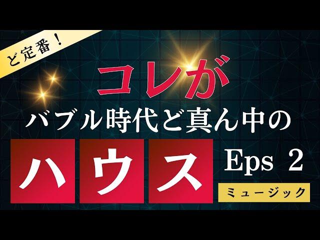 80年代後半～90年代初頭バブルど真ん中のハウスミュージックEps2