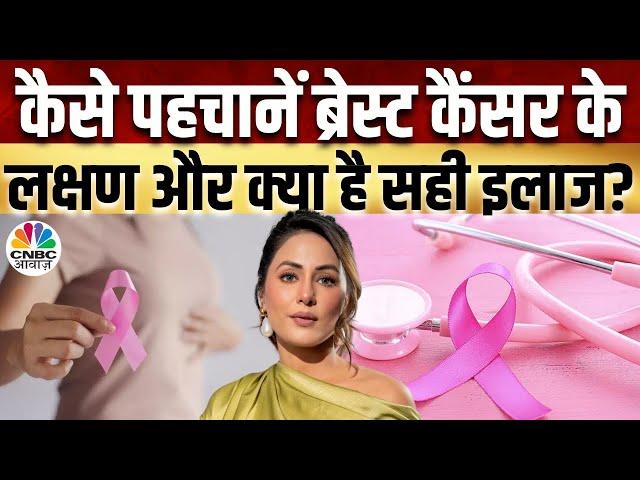 Breast Cancer Awareness: कैसे पहचानें महिलाओं में ब्रेस्ट कैंसर के Early Signs, क्या इलाज है संंभव?