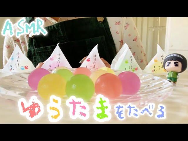 【ASMR/実写】しゃくしゃくかりっまるくてかわいいゆうたまの咀嚼音[Chewing sound of "Yuutama" (sugar candy)]