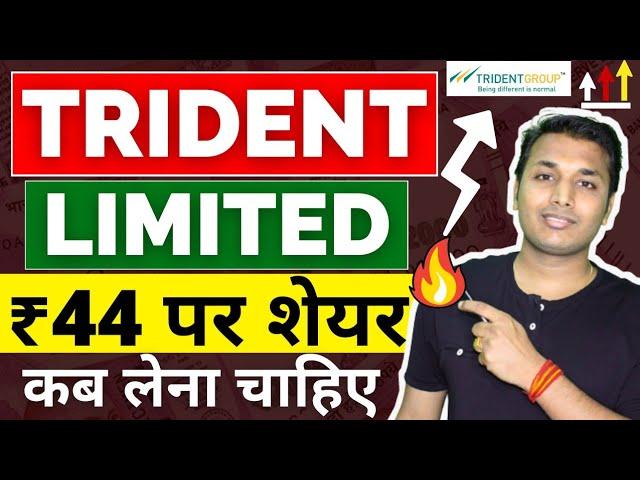 Trident - अब क्या करें? | Trident Share Latest News | Trident Stock Analysis | Trident Share Target