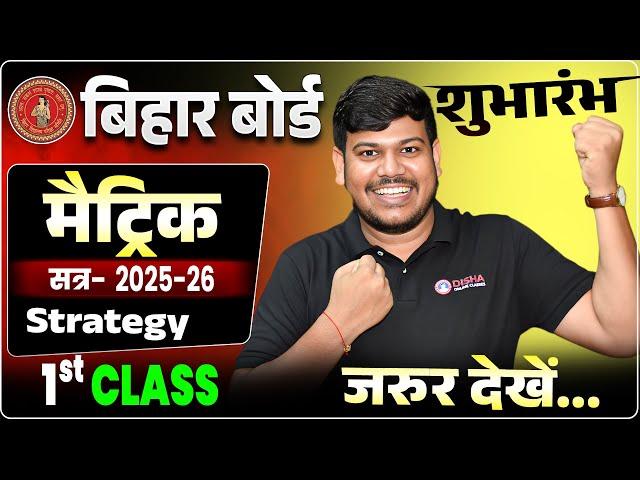 Bihar Board Class 10th New Batch 2026 | Disha 10th New Batch 2026 | सुभारंभ New Batch For Class 10th