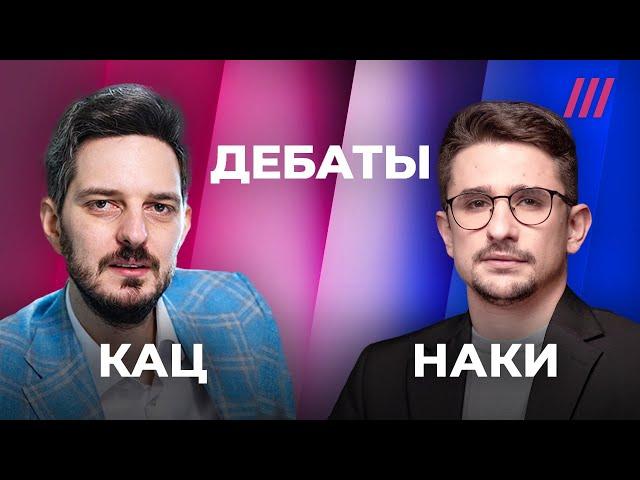 Дебаты. Максим Кац vs Майкл Наки