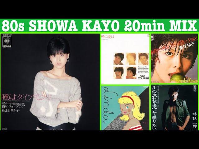 昭和歌謡ミックス　(SHOWA KAYO 20min MIX 80s)