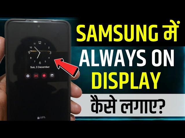 Samsung Me Always On Display Kaise Set Kare | how to set always on display in samsung | aod samsung