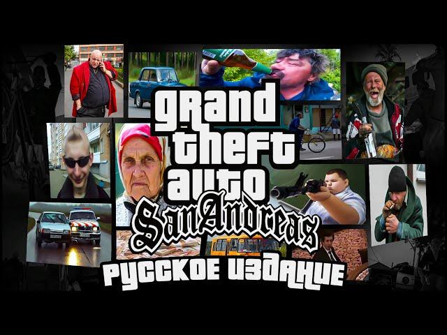 GTA RUSSIAN EDITION | РУССКАЯ GTA SAN ANDREAS !!!