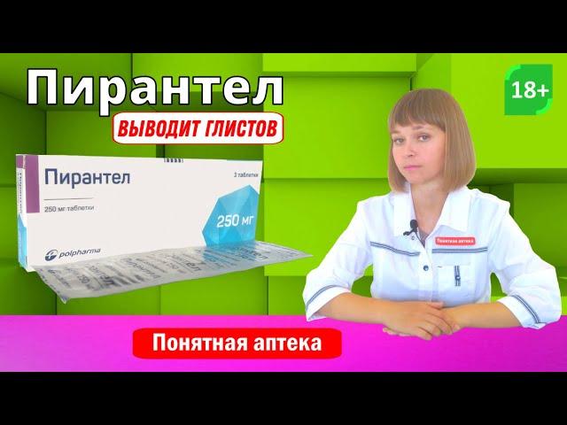 Пирантел: от глистов, выводит глистов, Аскаридоз, Энтеробиоз, Анкилостомидоз