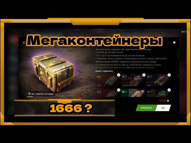 Мегаконтейнеры в WotBlitz!Нашел нюанс но в конце получил то что точно не ожидал!