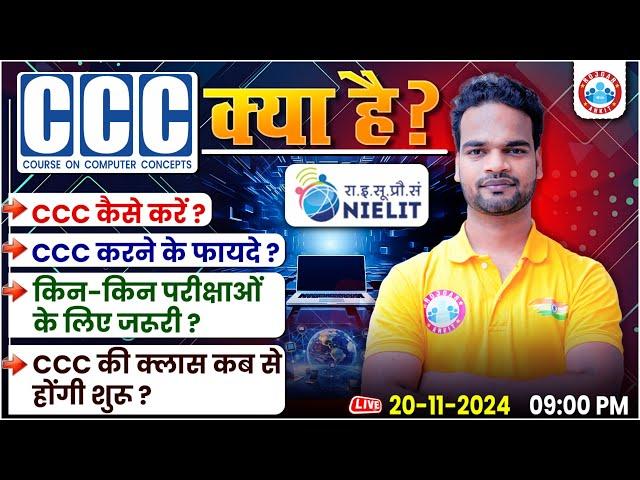 What is CCC? | Benefits of CCC | CCC Classes by RWA | CCC कैसे करें? | Explained by Shivam Sir