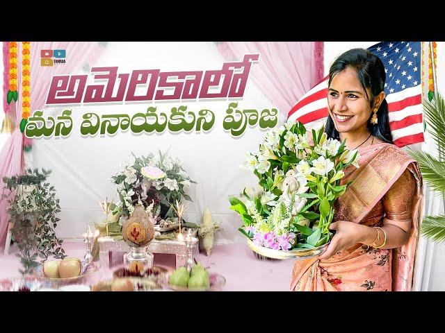 America lo Mana Vinayaka Pooja  || Mahanati 2.o || Tamada Media