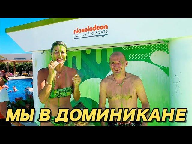 Мы вернулись в Доминикана / Отель Nickelodeon Hotels & Resorts Punta Cana