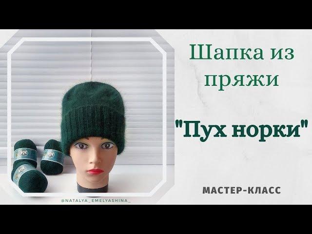 Простая шапка спицами из пряжи "Пух норки".