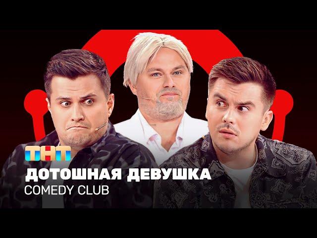 Comedy Club: Дотошная девушка | Иванов, Бутусов, Сафонов @ComedyClubRussia