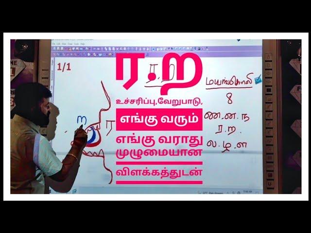 ர,ற உச்சரிப்பு,வேறுபாடு,எங்கு வரும் ? எங்கு வராது முழுமையான விளக்கங்களுடன்...