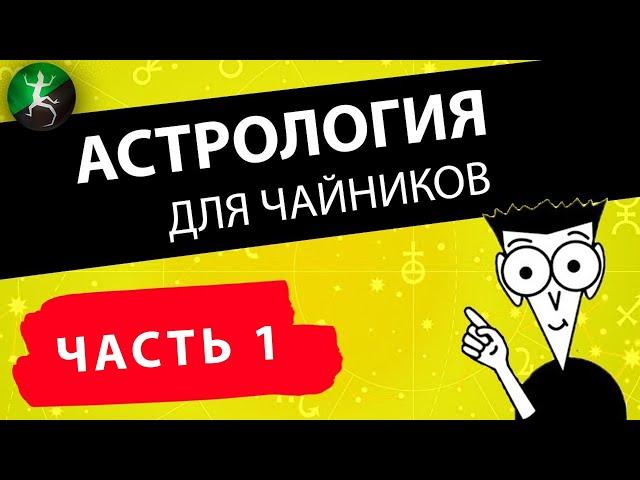 Планеты и знаки в астрологии / Астрология для начинающих / Часть 1