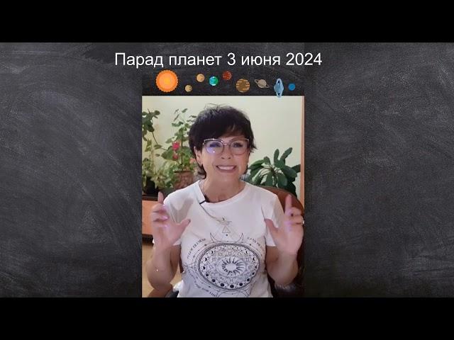 ПАРАД ПЛАНЕТ 3 ИЮНЯ 2024  ЧТО ПРОИЗОЙДЕТ на ЗЕМЛЕ и с ВАМИ?