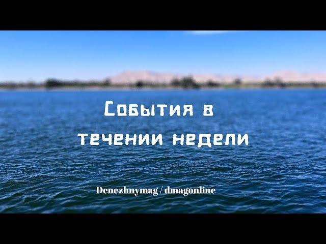 События в течение недели - 47