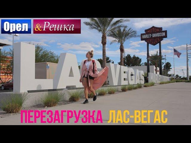 Орел и решка. Перезагрузка - Лас-Вегас | США (1080p HD)