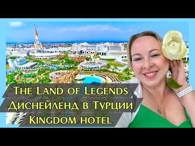 The Land of Legends  Диснейленд в Турции. Kıngdom hotel 5⭐️ Независимый обзор