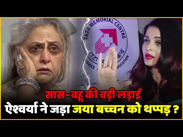 Abhishek Bachchan संग तलाक के बीच Aishwarya Rai ने जड़ा सास Jaya Bachchan को थप्पड़ ?