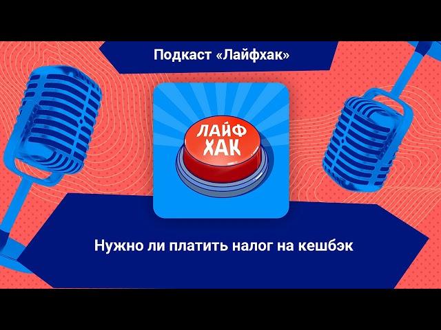 Нужно ли платить налог на кешбэк | Лайфхак