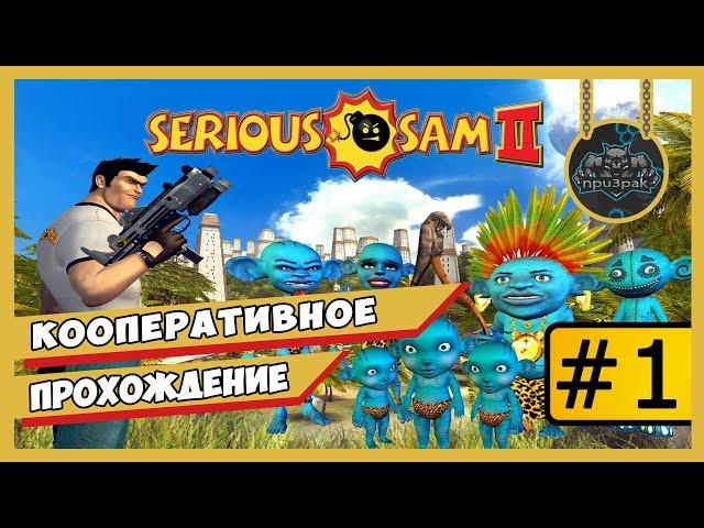 Serious Sam 2  Кооперативное Прохождение #1