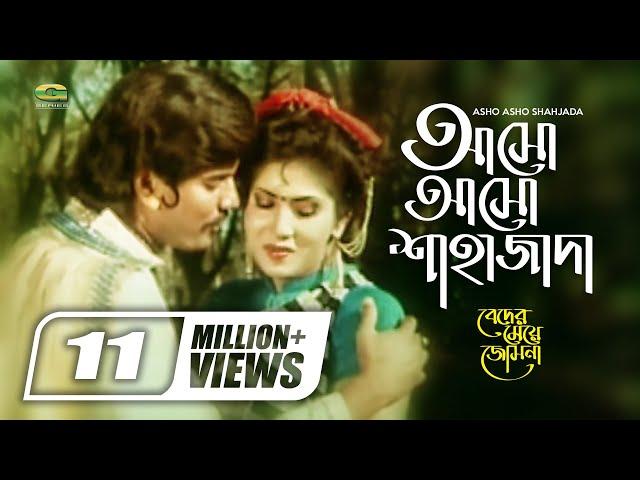 Asho Asho Shahzada || আসো আসো শাহাজাদা || Ilias Kanchan | Anju Ghosh | Sabina Yasmin | Andrew Kishor