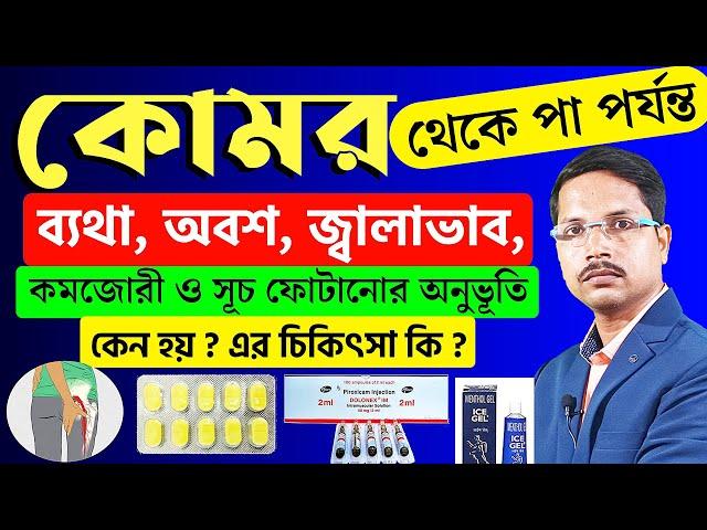 কোমর থেকে পা পর্যন্ত ব্যথার কারণ ও চিকিৎসা | সায়াটিকা রোগের চিকিৎসা | Sciatica Treatment |