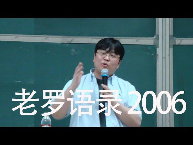 老罗语录 | 罗永浩讲课爆笑 | 老罗语录 2006 | 老罗语录 完整版 | 罗永浩语录 | 老罗语录 畅听版