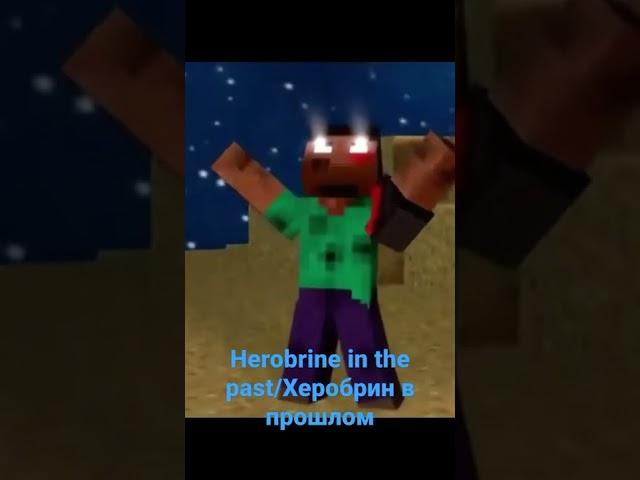 Herobrine in the past VS Herobrine now