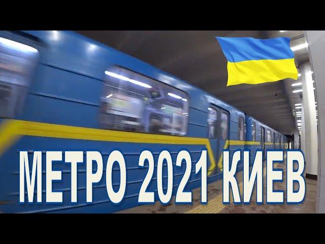 МЕТРО 2021 КИЕВ Украина/KIEV UKRAINE 2021