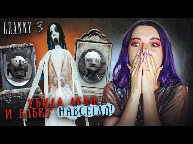 ГРЕННИ 3 - БАГИ и ЛАЙФХАКИ! Залезла в Машину и ЗАБАГОВАЛА БАБКУ ► GRANNY 3