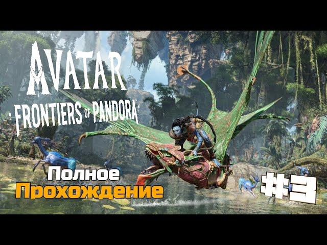 Аватар: Рубежи Пандоры | Avatar Frontiers of Pandora Полное Прохождение :) #3