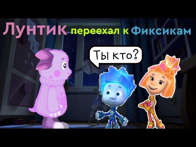 Лунтик переехал к Фиксикам | 1 серия