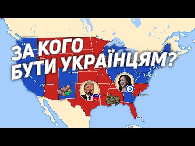 Трамп чи Гарріс: хто вигідніший Україні?