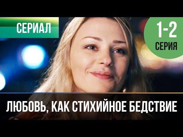 ▶️ Любовь, как стихийное бедствие 1 и 2 серия - Мелодрама | Фильмы и сериалы - Русские мелодрамы