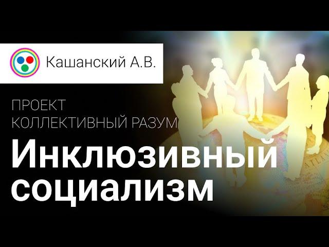 Инклюзивный социализм. Лекция №2. Проект Коллективный разум