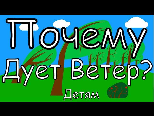 ПОЧЕМУ ДУЕТ ВЕТЕР? Окружающий мир.