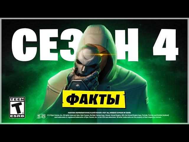 4 СЕЗОН ФОРТНАЙТ -  БОЕВОЙ ПРОПУСК, ТРЕЙЛЕР, ВСЕ ФАКТЫ