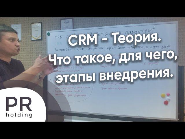 CRM (Битрикс24) - Что такое, для чего? Этапы внедрения