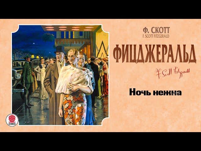 Ф.СКОТТ ФИЦДЖЕРАЛЬД «НОЧЬ НЕЖНА». Аудиокнига. читает Александр Котов