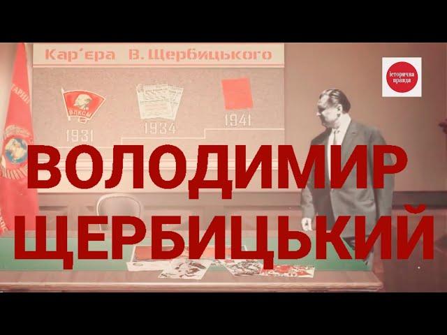 ВОЛОДИМИР ЩЕРБИЦЬКИЙ: УКРАЇНЕЦЬ ПРИ ВЛАДІ В СРСР | ІСТОРИЧНА ПРАВДА