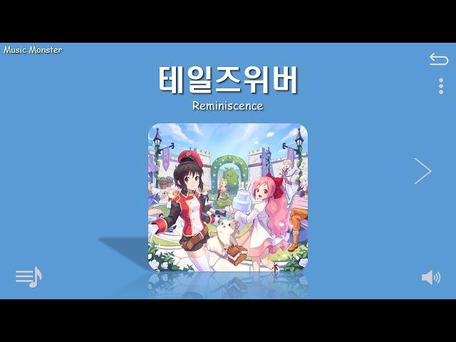 [Playlist] 테일즈위버 듣기좋은 브금모음