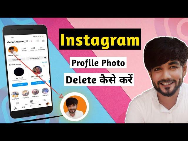 Instagram Ka Profile Photo Kaise Delete Kare | How To Delete Instagram Profile Photo,Dp