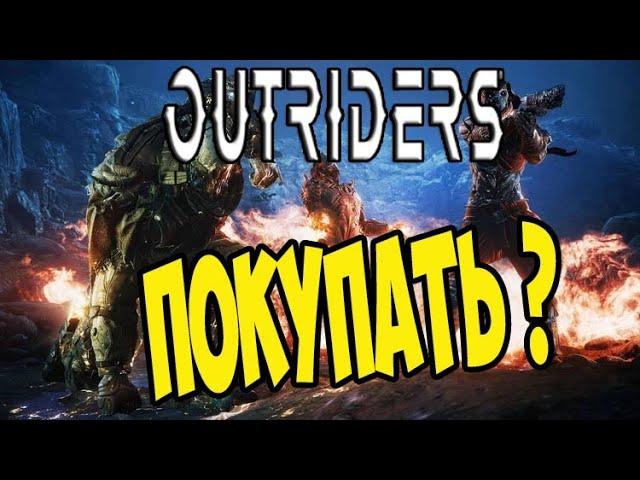 Обзор Outriders ПРЕЖДЕ ЧЕМ КУПИТЬ Основы игры