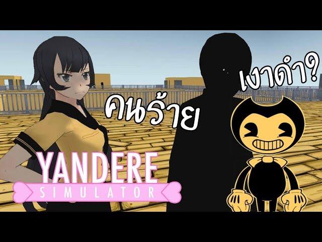 เปิดโปงตัวตน เงาดำปริศนา !! - Yandere Simulator (Bendy And The Ink Machine Mod )