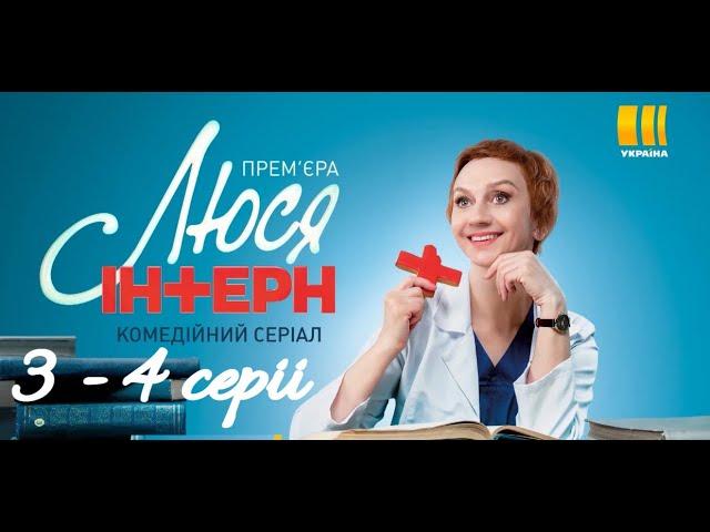 ЛЮСЯ ИНТЕРН 3, 4 СЕРИЯ(сериал, 2021), Украина, анонс, дата выхода