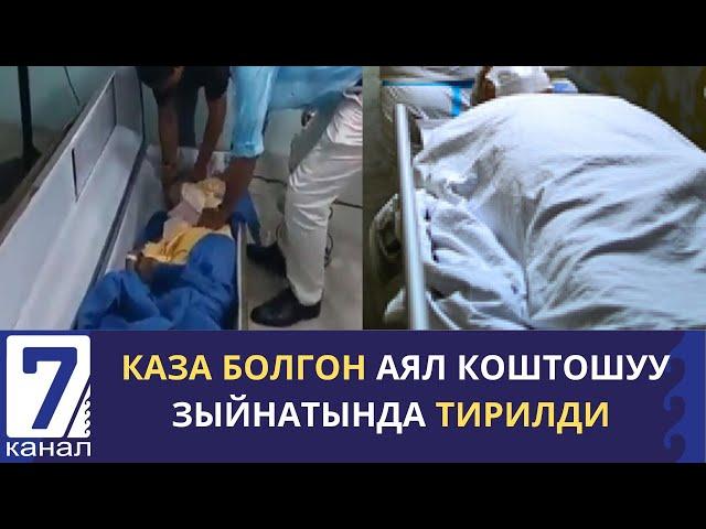 КАЗА БОЛГОН АЯЛ КОШТОШУУ ЗЫЙНАТЫНДА ТИРИЛДИ