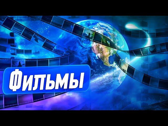 Фильмы 2024 которые уже вышли ТОП фильмов