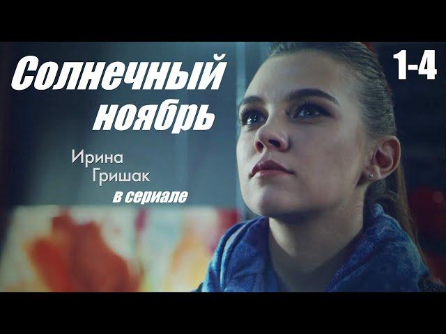 Смотрим сериал, мелодрама сумела покорить сердца, Солнечный ноябрь, 1-4 серия