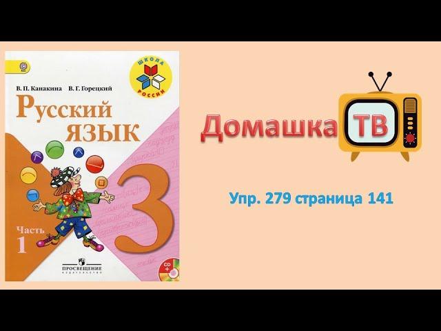 Упражнение 279 страница 141 - Русский язык (Канакина, Горецкий) - 3 класс 1 часть